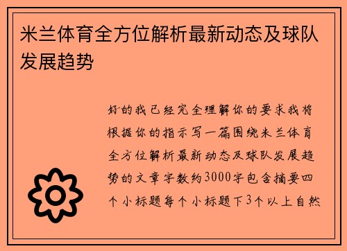 米兰体育全方位解析最新动态及球队发展趋势