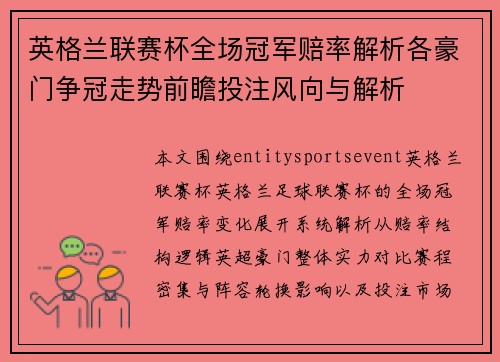英格兰联赛杯全场冠军赔率解析各豪门争冠走势前瞻投注风向与解析