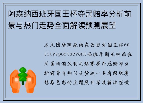 阿森纳西班牙国王杯夺冠赔率分析前景与热门走势全面解读预测展望