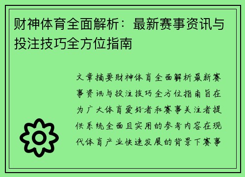财神体育全面解析：最新赛事资讯与投注技巧全方位指南