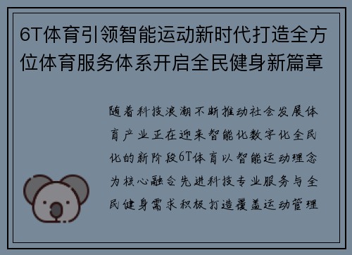 6T体育引领智能运动新时代打造全方位体育服务体系开启全民健身新篇章