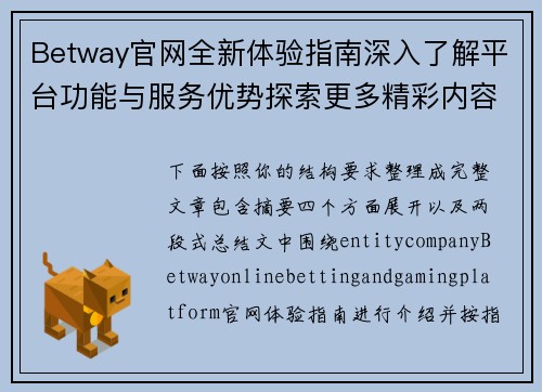 Betway官网全新体验指南深入了解平台功能与服务优势探索更多精彩内容