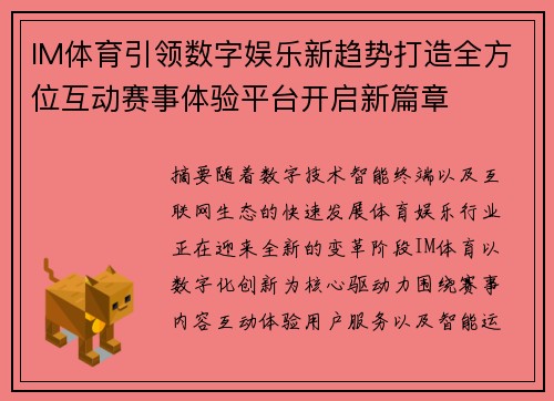 IM体育引领数字娱乐新趋势打造全方位互动赛事体验平台开启新篇章