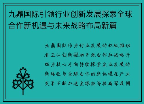 九鼎国际引领行业创新发展探索全球合作新机遇与未来战略布局新篇