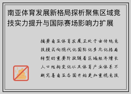 南亚体育发展新格局探析聚焦区域竞技实力提升与国际赛场影响力扩展