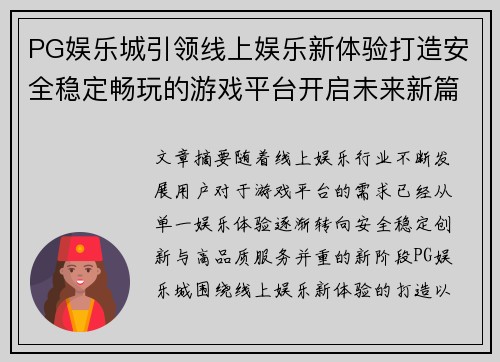 PG娱乐城引领线上娱乐新体验打造安全稳定畅玩的游戏平台开启未来新篇章