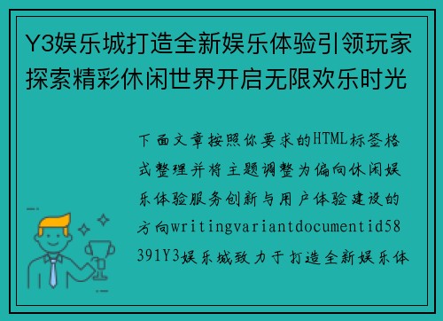 Y3娱乐城打造全新娱乐体验引领玩家探索精彩休闲世界开启无限欢乐时光