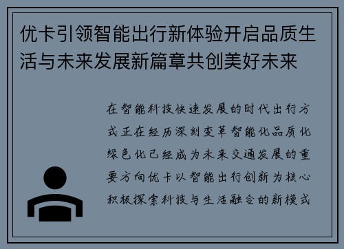 优卡引领智能出行新体验开启品质生活与未来发展新篇章共创美好未来