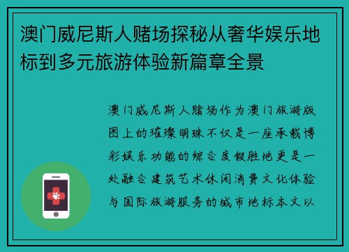 澳门威尼斯人赌场探秘从奢华娱乐地标到多元旅游体验新篇章全景
