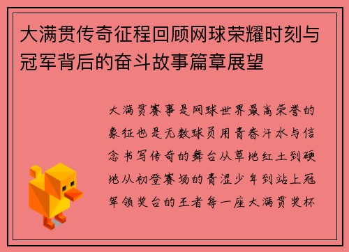 大满贯传奇征程回顾网球荣耀时刻与冠军背后的奋斗故事篇章展望