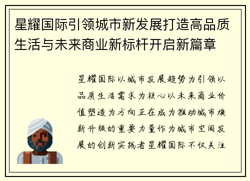 星耀国际引领城市新发展打造高品质生活与未来商业新标杆开启新篇章