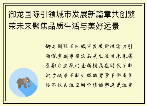御龙国际引领城市发展新篇章共创繁荣未来聚焦品质生活与美好远景
