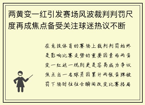 两黄变一红引发赛场风波裁判判罚尺度再成焦点备受关注球迷热议不断