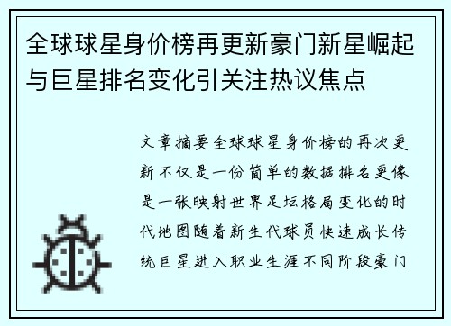 全球球星身价榜再更新豪门新星崛起与巨星排名变化引关注热议焦点