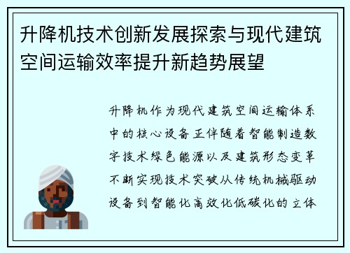 升降机技术创新发展探索与现代建筑空间运输效率提升新趋势展望