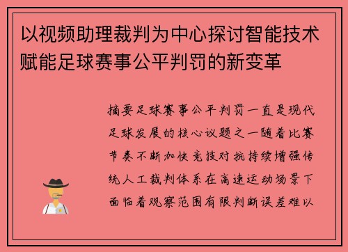 以视频助理裁判为中心探讨智能技术赋能足球赛事公平判罚的新变革