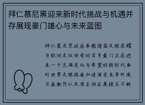 拜仁慕尼黑迎来新时代挑战与机遇并存展现豪门雄心与未来蓝图