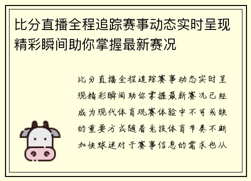 比分直播全程追踪赛事动态实时呈现精彩瞬间助你掌握最新赛况