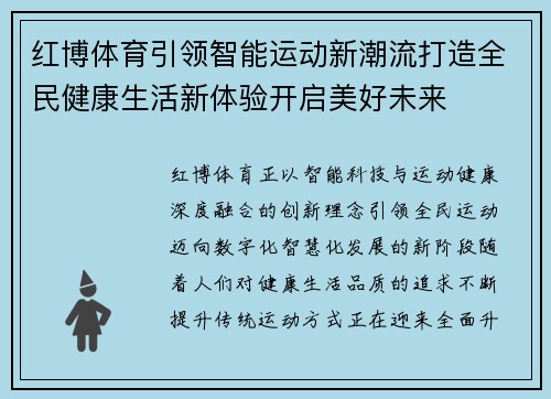 红博体育引领智能运动新潮流打造全民健康生活新体验开启美好未来