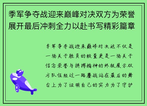 季军争夺战迎来巅峰对决双方为荣誉展开最后冲刺全力以赴书写精彩篇章