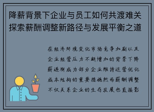 降薪背景下企业与员工如何共渡难关探索薪酬调整新路径与发展平衡之道