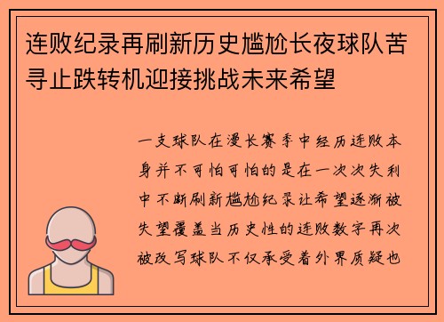 连败纪录再刷新历史尴尬长夜球队苦寻止跌转机迎接挑战未来希望