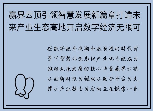赢界云顶引领智慧发展新篇章打造未来产业生态高地开启数字经济无限可能