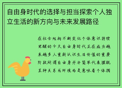 自由身时代的选择与担当探索个人独立生活的新方向与未来发展路径