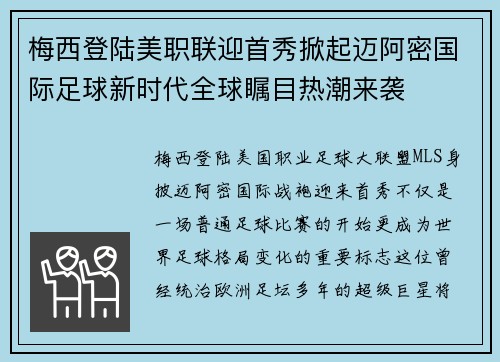 梅西登陆美职联迎首秀掀起迈阿密国际足球新时代全球瞩目热潮来袭