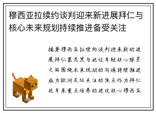 穆西亚拉续约谈判迎来新进展拜仁与核心未来规划持续推进备受关注