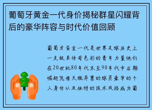 葡萄牙黄金一代身价揭秘群星闪耀背后的豪华阵容与时代价值回顾