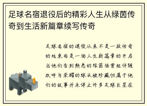 足球名宿退役后的精彩人生从绿茵传奇到生活新篇章续写传奇
