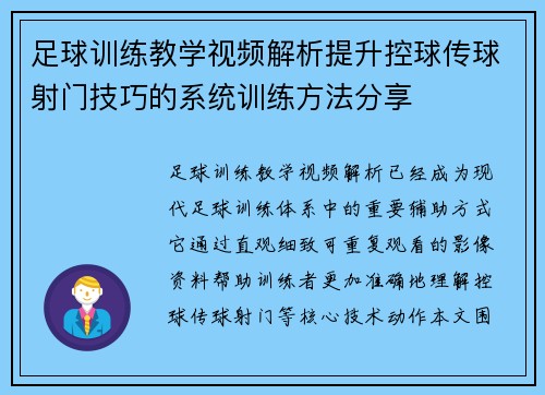 足球训练教学视频解析提升控球传球射门技巧的系统训练方法分享