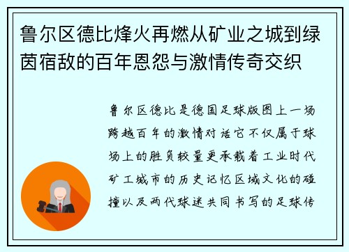 鲁尔区德比烽火再燃从矿业之城到绿茵宿敌的百年恩怨与激情传奇交织